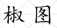 椒圖