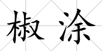 椒涂