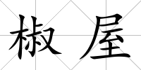 椒屋