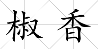 椒香