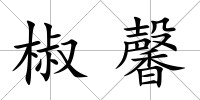 椒馨