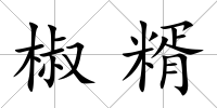 椒糈