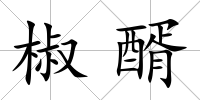 椒醑