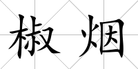 椒煙