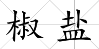 椒鹽