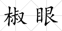椒眼