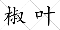 椒葉