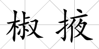 椒掖