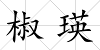 椒瑛