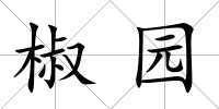 椒園