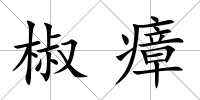 椒瘴