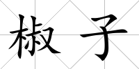 椒子