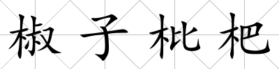 椒子枇杷