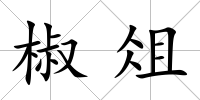 椒俎