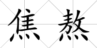 焦熬