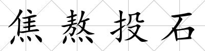 焦熬投石
