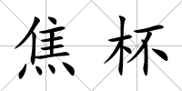 焦杯