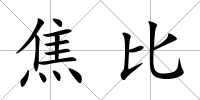 焦比