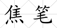 焦筆