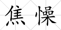 焦懆