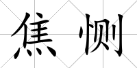 焦惻