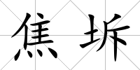 焦坼