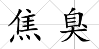 焦臭