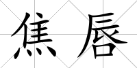 焦唇