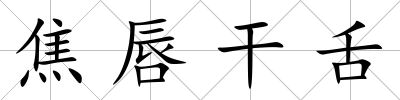 焦唇干舌
