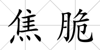 焦脆