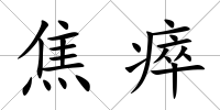 焦瘁