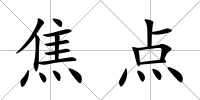焦點