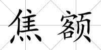 焦額