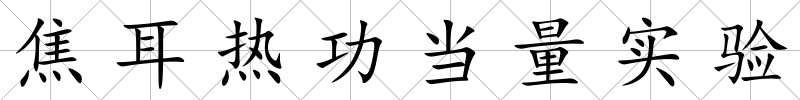 焦耳熱功當量實驗