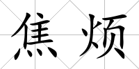 焦煩
