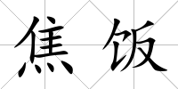 焦飯