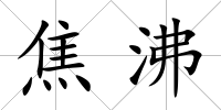 焦沸