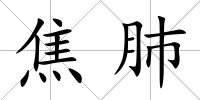 焦肺