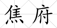 焦府
