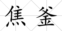 焦釜