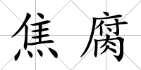 焦腐
