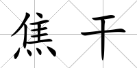 焦干