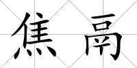 焦鬲