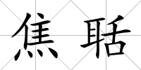 焦聒