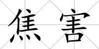 焦害