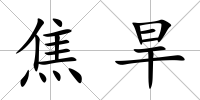 焦旱
