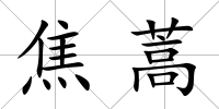 焦蒿