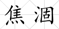 焦涸