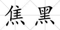 焦黑