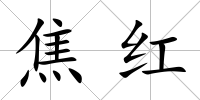 焦紅